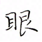 白正清眼书法图片