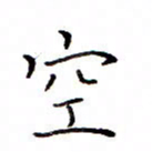 白正清空书法图片