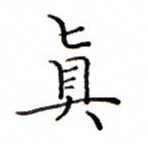 白正清真书法图片