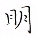 白正清明书法图片