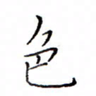 白正清色书法图片