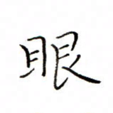 白正清眼书法图片