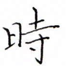 白正清时书法图片