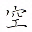 白正清空书法图片