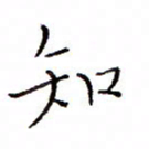 白正清知书法图片