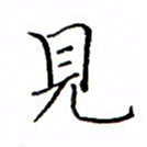 白正清见书法图片
