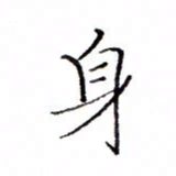 白正清身书法图片