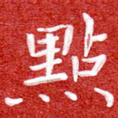 刘贻强点书法图片