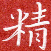 刘贻强精书法图片