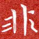 刘贻强非书法图片