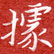 刘贻强据书法图片