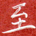 刘贻强至书法图片