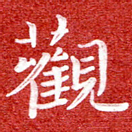 刘贻强观书法图片