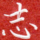 刘贻强志书法图片