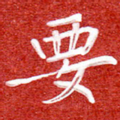 刘贻强要书法图片