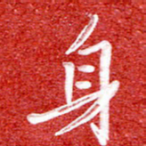 刘贻强身书法图片