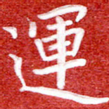 刘贻强运书法图片