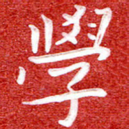 刘贻强学书法图片