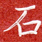 刘贻强石书法图片