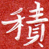 刘贻强积书法图片