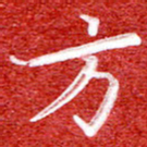 刘贻强方书法图片