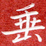刘贻强垂书法图片