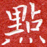 刘贻强点书法图片