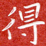 刘贻强得书法图片