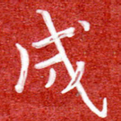 刘贻强成书法图片