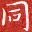 刘贻强同书法图片