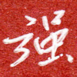 刘贻强强书法图片
