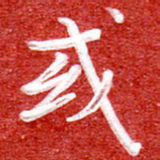 刘贻强或书法图片