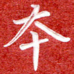 刘贻强本书法图片