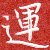 刘贻强运书法图片