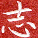 刘贻强志书法图片