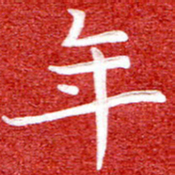 刘贻强年书法图片
