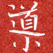 刘贻强导书法图片