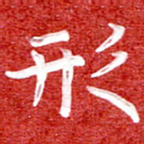 刘贻强形书法图片