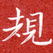 刘贻强规书法图片