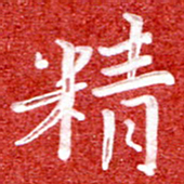 刘贻强精书法图片