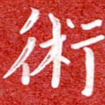 刘贻强术书法图片