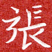 刘贻强张书法图片