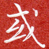 刘贻强或书法图片