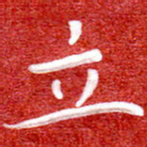 刘贻强立书法图片