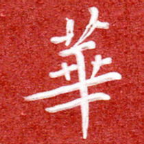 刘贻强华书法图片