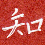 刘贻强知书法图片