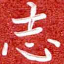 刘贻强志书法图片