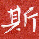 刘贻强斯书法图片