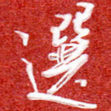刘贻强选书法图片