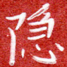 刘贻强隐书法图片